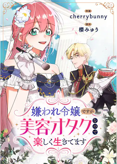 嫌われ令嬢ですが美容オタクなので楽しく生きてます【タテヨミ】