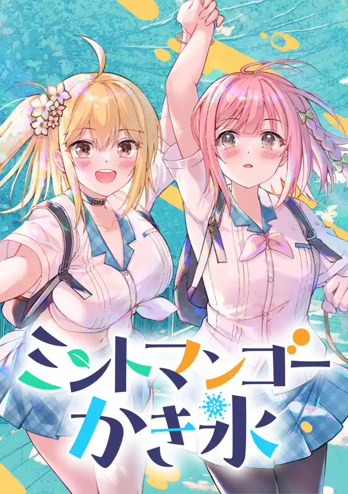 ミントマンゴーかき氷【タテヨミ】 第1話 はじめてのマンゴーかき氷