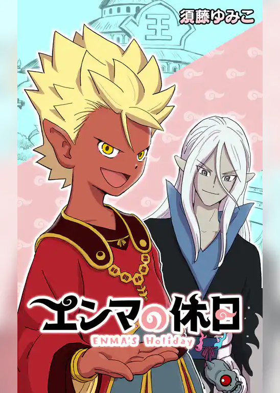 エンマの休日【タテスク】