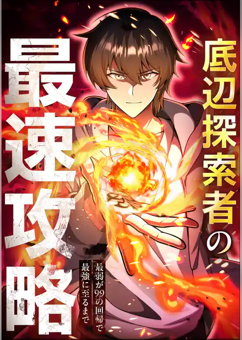底辺探索者の最速攻略　～最弱が99の回帰で最強に至るまで～【タテヨミ】