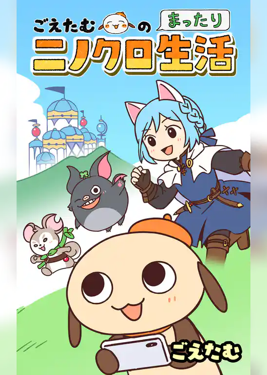 ごえたむのまったりニノクロ生活【タテスク】