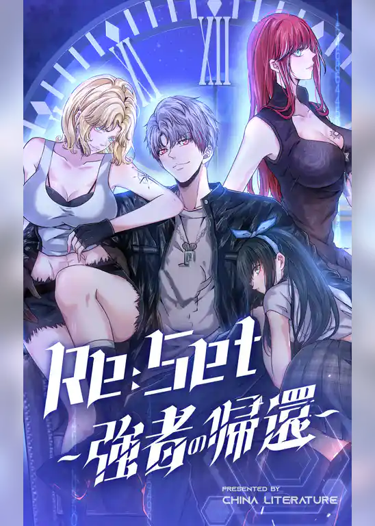 Re:Set ～強者の帰還～【タテヨミ】