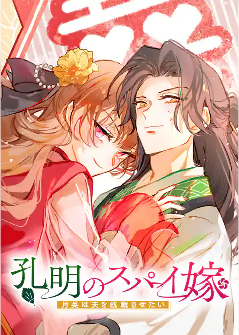 孔明のスパイ嫁 月英は夫を就職させたい【タテヨミ】