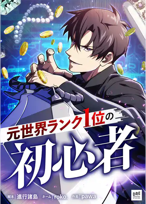 元世界ランク1位の初心者 【タテスク】