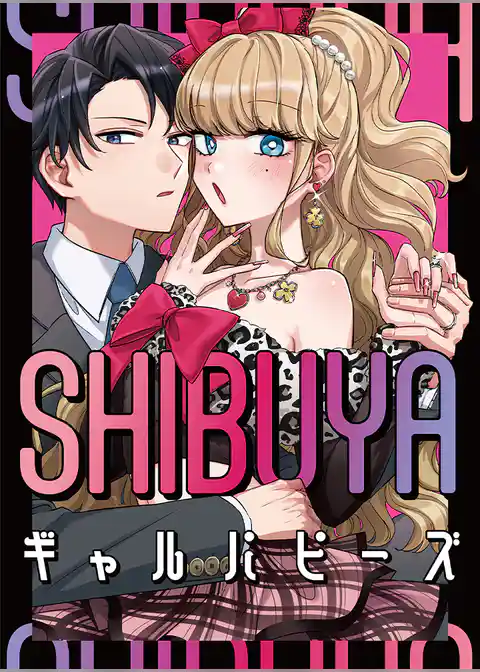 SHIBUYAギャルパピーズ【タテヨミ】
