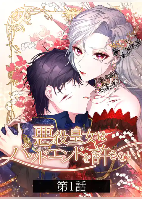 悪役皇女はバッドエンドを許さない【タテヨミ】