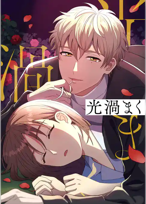 光渦まく【タテヨミ】