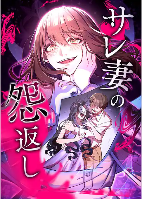 サレ妻の怨返し【タテヨミ】