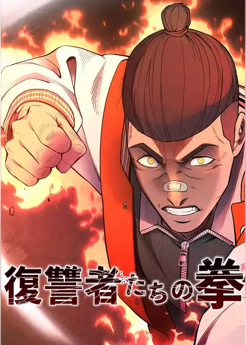 復讐者たちの拳【タテヨミ】
