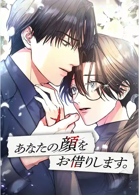 あなたの顔をお借りします。【タテヨミ】
