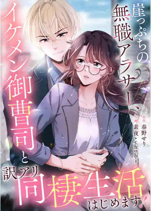 崖っぷちの無職アラサー、イケメン御曹司と訳アリ同棲生活はじめます！【タテヨミ】