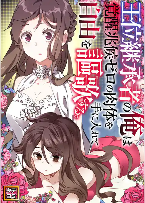 王位継承者の俺は覚醒兆候ゼロの肉体を手に入れて自由を謳歌する。【タテヨミ】
