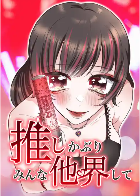 推しかぶりみんな他界して【タテヨミ】