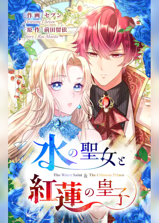 水の聖女と紅蓮の皇子【タテヨミ】