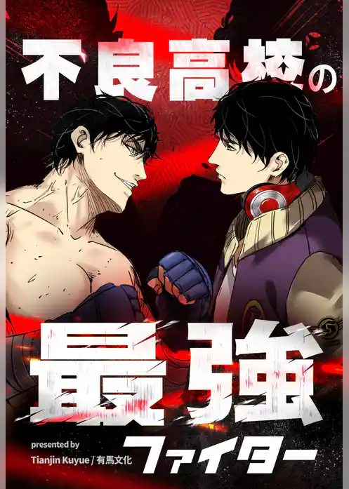 不良高校の最強ファイター【タテヨミ】