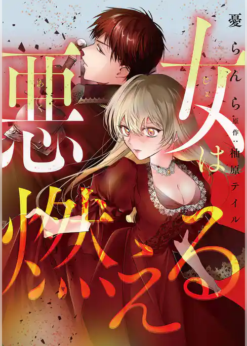 悪女は燃える【タテスク】