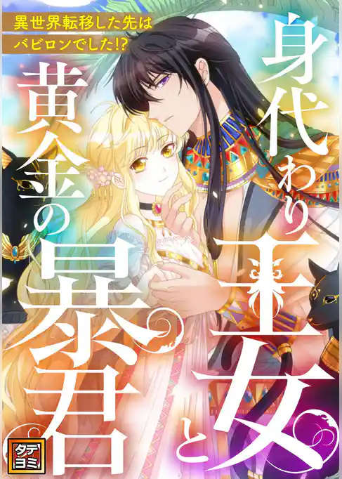 身代わり王女と黄金の暴君～異世界転移した先はバビロンでした！？～【タテヨミ】
