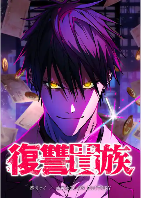 復讐貴族【タテヨミ】