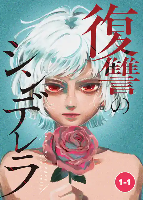 復讐のシンデレラ