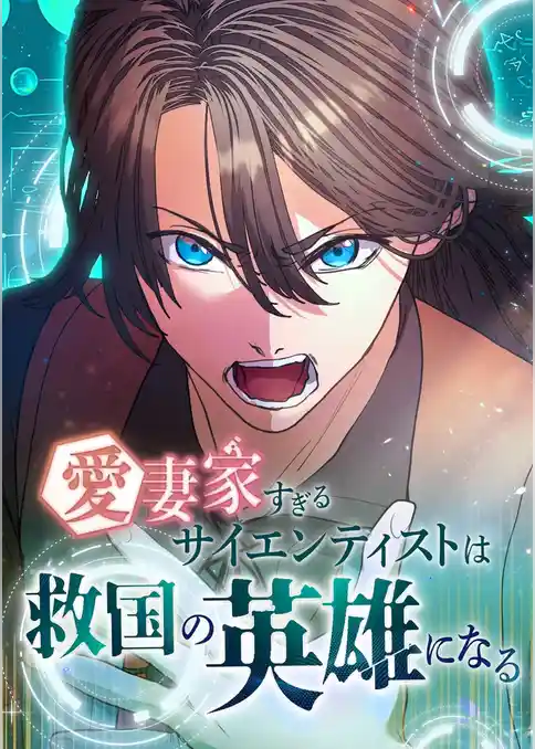 愛妻家すぎるサイエンティストは救国の英雄になる【タテヨミ】