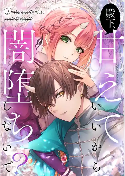 殿下、甘えていいから闇堕ちしないで？【タテヨミ】