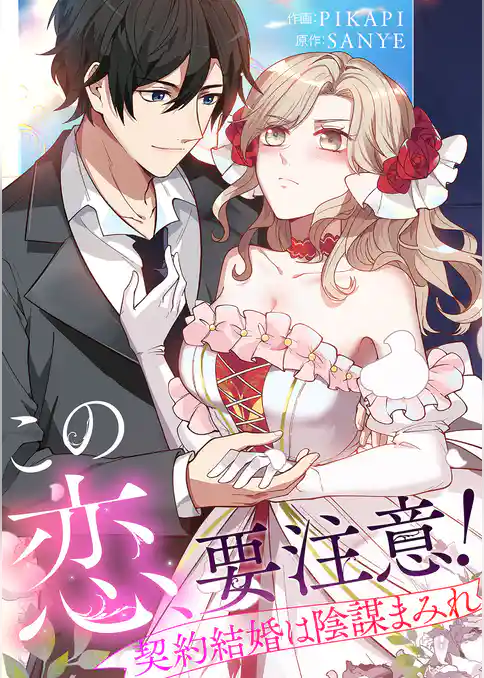 「この恋、要注意！」契約結婚は陰謀まみれ【タテヨミ】