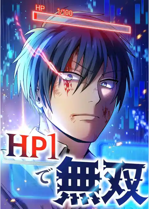 HP1で無双【タテヨミ】