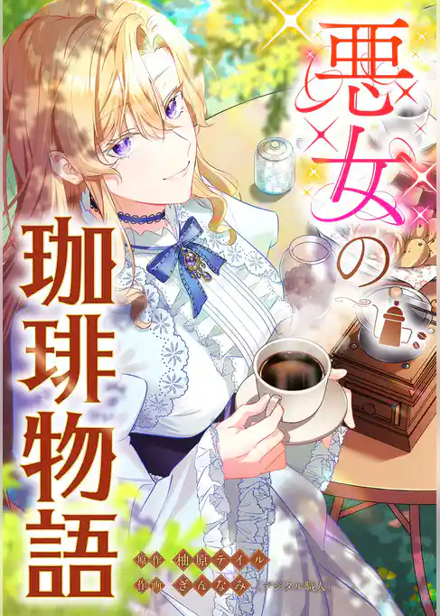 悪女の珈琲物語【タテスク】