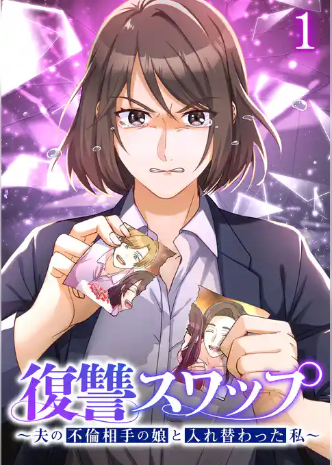 復讐スワップ～夫の不倫相手の娘と入れ替わった私～【フルカラー】【タテヨミ】