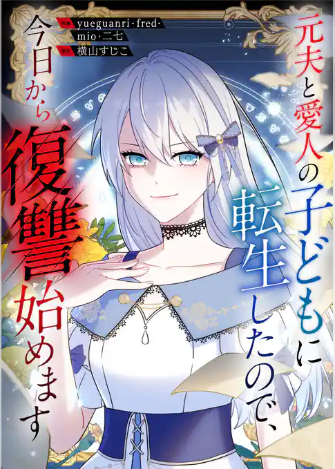 元夫と愛人の子どもに転生したので、今日から復讐始めます【タテヨミ】