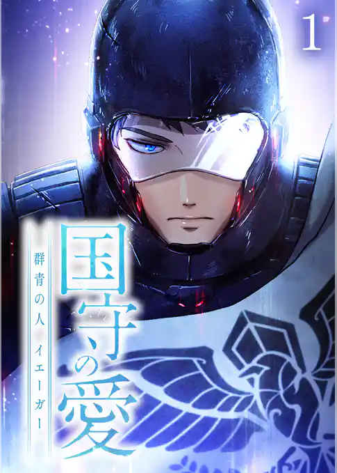 国守の愛～群青の人・イエーガー～【フルカラー】【タテヨミ】