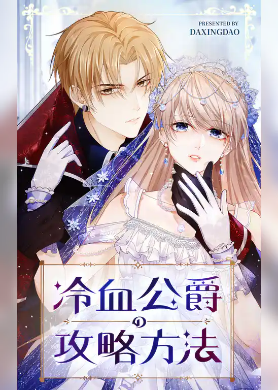 冷血公爵の攻略方法【タテヨミ】