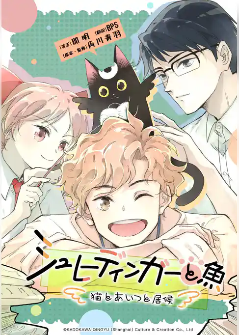 シュレーディンガーと魚~猫とあいつと居候~【タテスク】