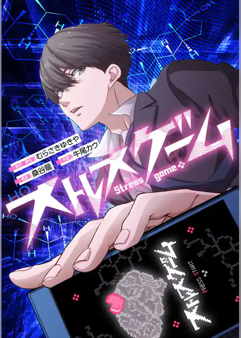 ストレスゲーム【タテスク】