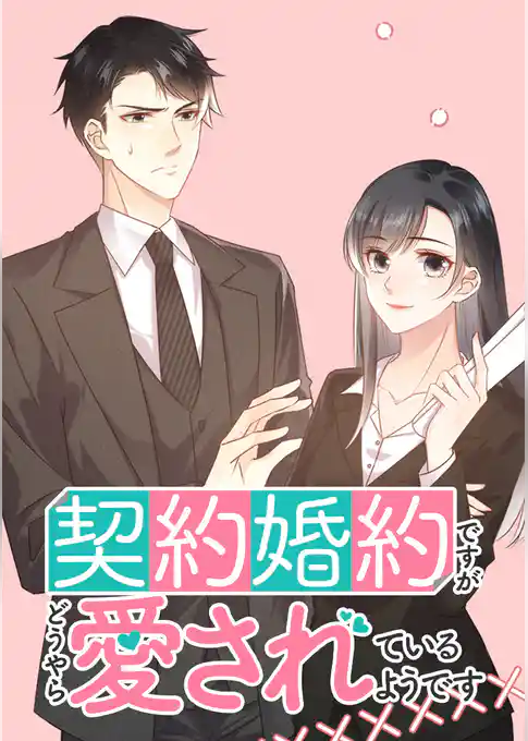 契約婚約ですがどうやら愛されているようです【タテヨミ】