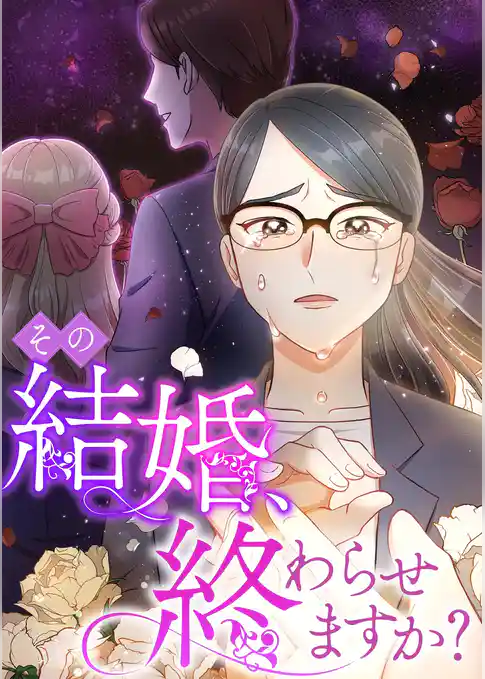 その結婚、終わらせますか？【タテヨミ】