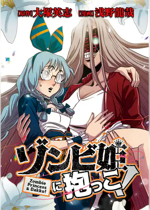 ゾンビ姫に抱っこ！【タテスク】