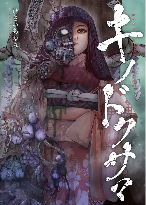 キノドクサマ【タテヨミ】