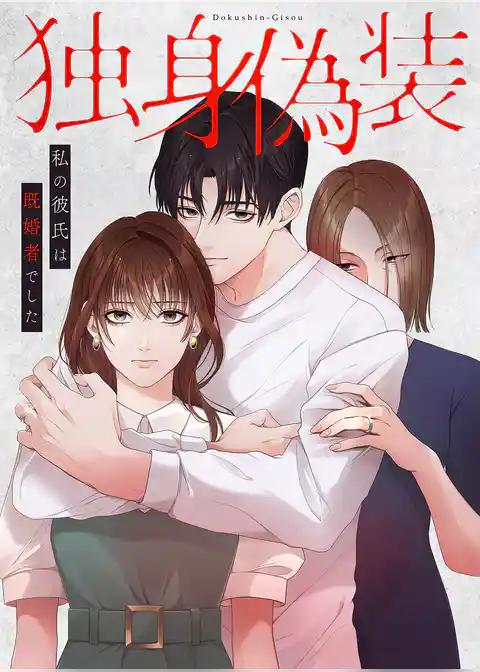 独身偽装～私の彼氏は既婚者でした～【タテヨミ】