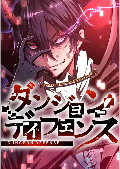 ダンジョンディフェンス【タテスク】