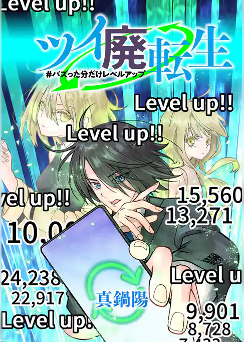 ツイ廃転生 #バズった分だけレベルアップ【タテスク】