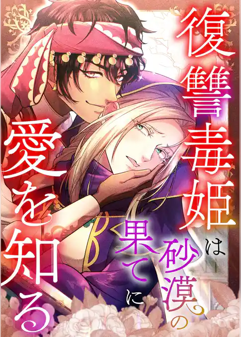 復讐毒姫は砂漠の果てに愛を知る【タテヨミ】