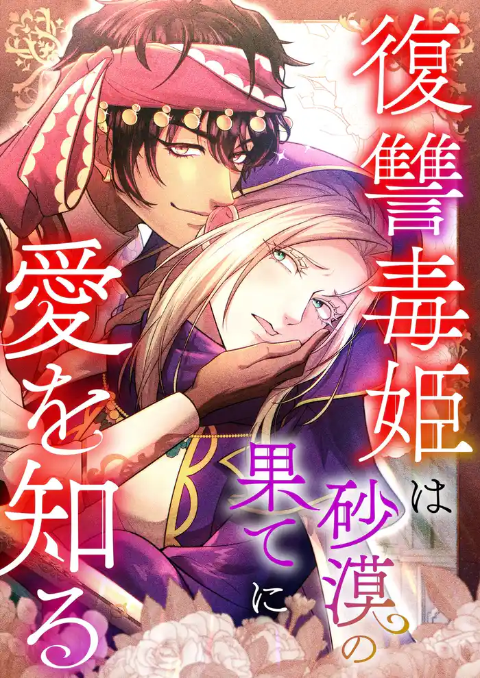 復讐毒姫は砂漠の果てに愛を知る【タテヨミ】プロローグ