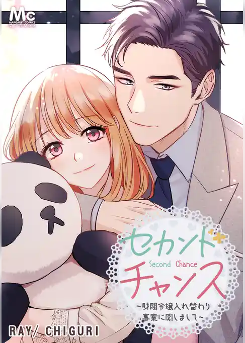 セカンドチャンス！～財閥令嬢入れ替わり事案に関しまして～【タテヨミ】