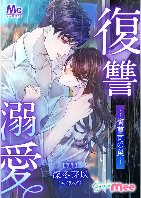 復讐溺愛～御曹司の罠～【タテヨミ】