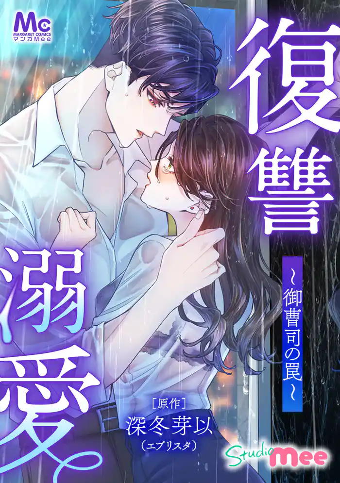 復讐溺愛~御曹司の罠~【タテヨミ】 1 婚約破棄