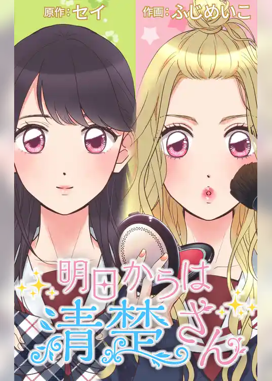 明日からは清楚さん～記憶喪失のフリして私、脱ギャルします！～【タテヨミ】