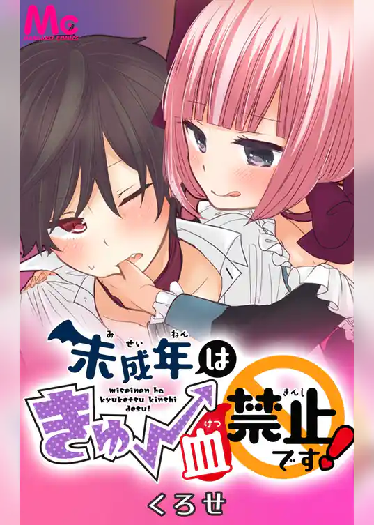 未成年はきゅー血禁止です！【タテヨミ】