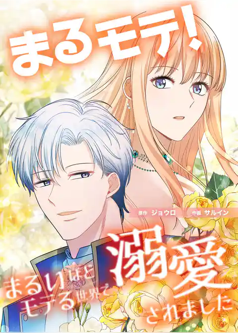 まるモテ！～まるいほどモテる世界で溺愛されました～【タテスク】