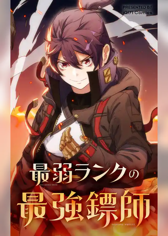 最弱ランクの最強鏢師【タテヨミ】